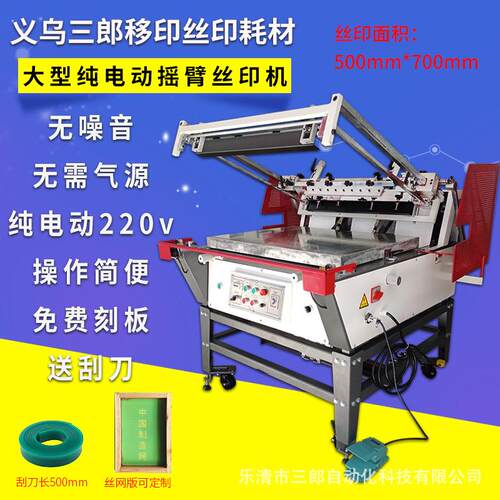 纯电动大型摆臂式自动丝印机220V台式平面丝网印刷机500700