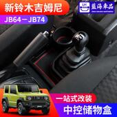 铃木吉姆尼jimny内饰改装 2025新款 件中控储物盒收 于2019 适用于