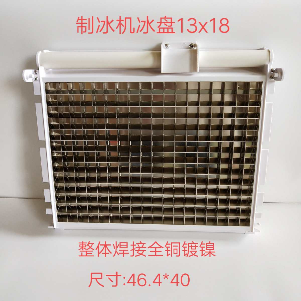 制冰机冰盘冰格13*18百誉星极久景耐雪制冰机冰格蒸发器冰模13x18