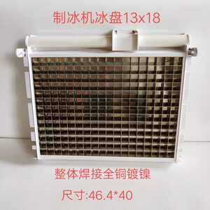制冰机冰盘冰格13*18百誉星极久景耐雪制冰机冰格蒸发器冰模13x18