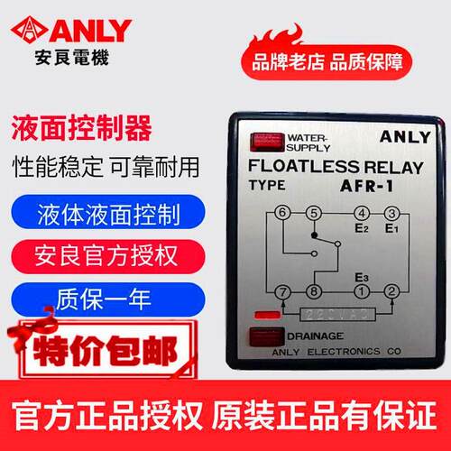 原装正品全新ANLY安良AFR-1液面 面控制器水位开 关液位控制器