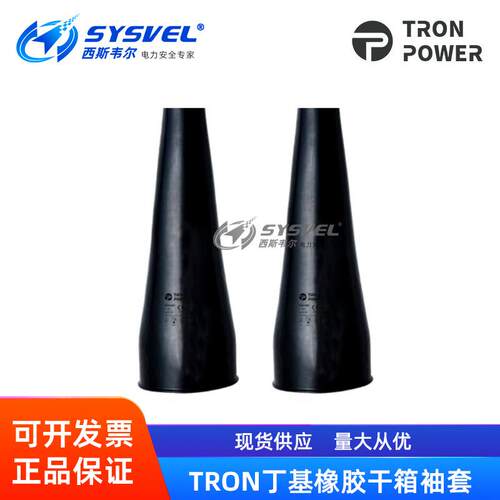 TRON POWER丁基橡胶干箱袖套S6B/S7B/S8B/S9B/S10B/S12B1525