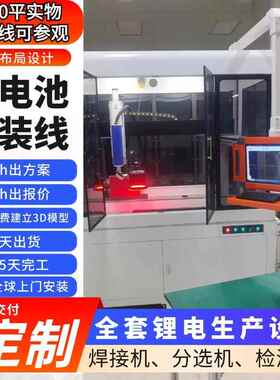 杭州锂电特线 储能PACK总装线池20Ah电8芯激光焊接机 站一式148服