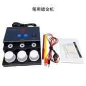 笔用镀金机电金机电镀机镀金水笔渡浸渡金银首饰电镀钟表眼镜翻新