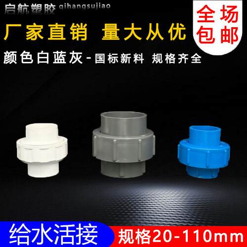 PVC给水活接20 25 32 40 50 63 75 90 110单由令水管配件接头白色