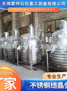 不锈钢结晶釜蒸汽加热化工搅拌罐反应设备机械密封闭式反应釜厂家