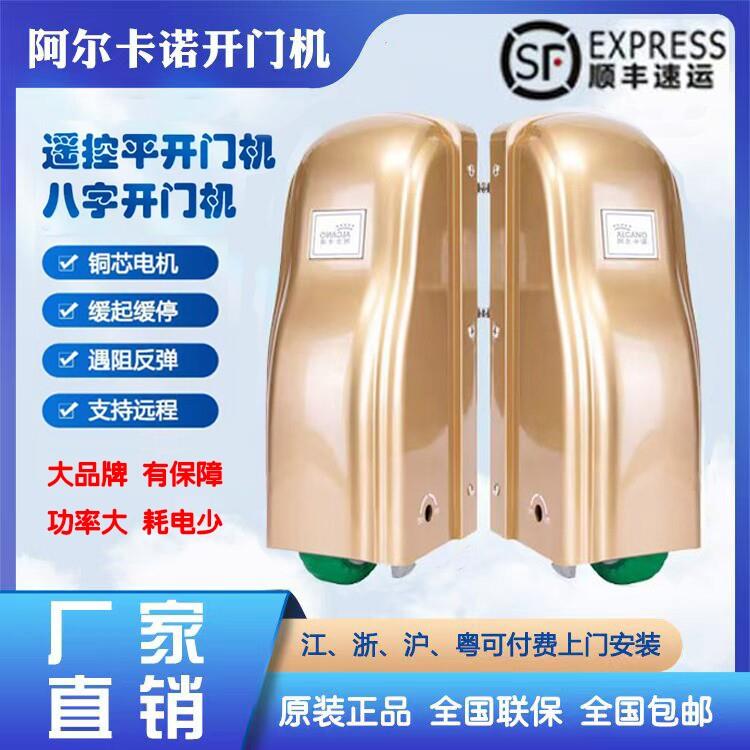 阿尔卡诺开门机遥控平开别墅庭院工厂农村八字大门用自动对开电机