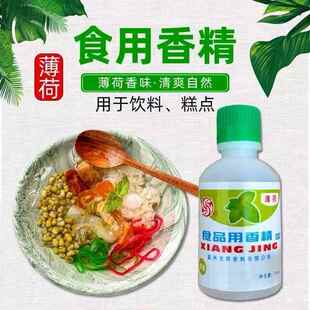 薄荷香精食用白凉粉绿豆汤四果汤烧仙草配料冰饮冰粉薄荷液清爽