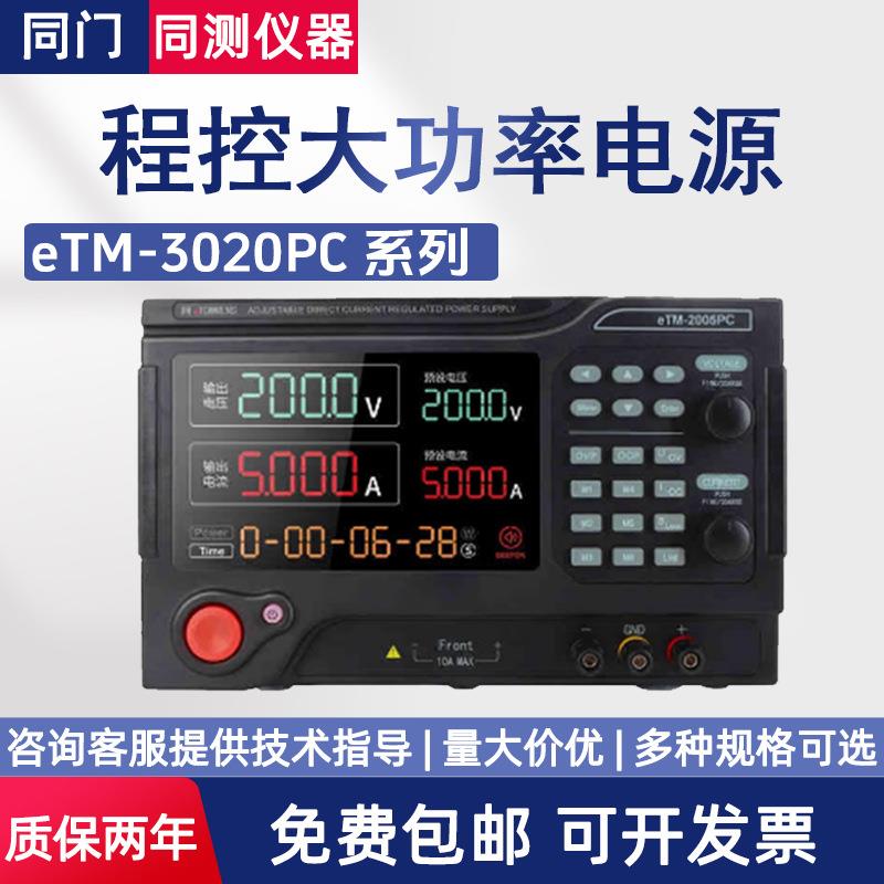 eTM-1560PC直流稳压电源程控可编程大功率实验老化恒流源