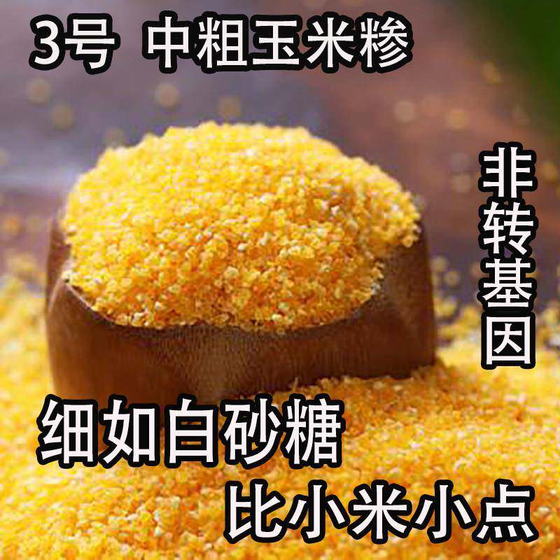 3号玉米渗玉米碎玉米碴玉米渣小颗粒玉米粒玉米糁5斤包邮包谷面饭
