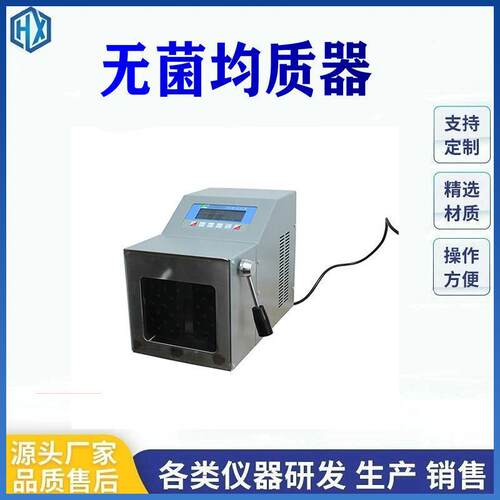 实室拍打式无菌均分质机无菌均质组器织捣碎散均质验器HUAXI-08灭