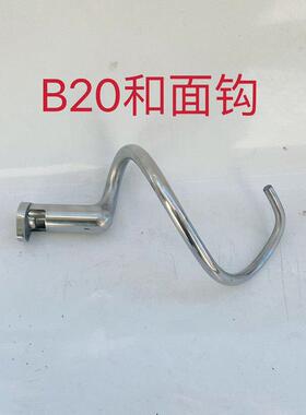 盛恒恒宇恒明恒祥恒悦力丰B10LB15LB20L30L搅拌机勾 和面机钩配件