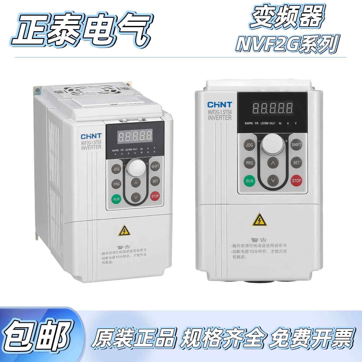 正泰NVF2G系列变频器1.5KW-315KW PS4风机水泵型 TS4重载型变频器