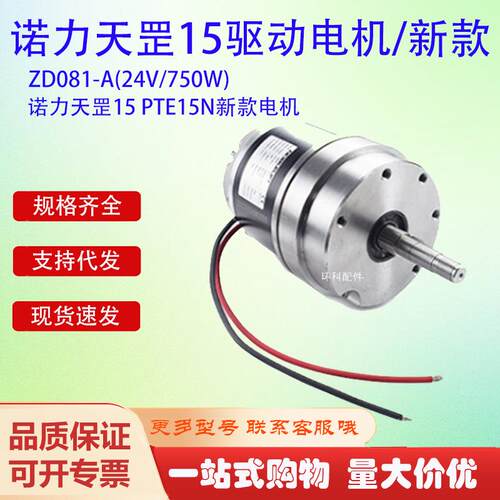天罡15PTE15N新款电机ZD081-A(24V/750W)叉车配件