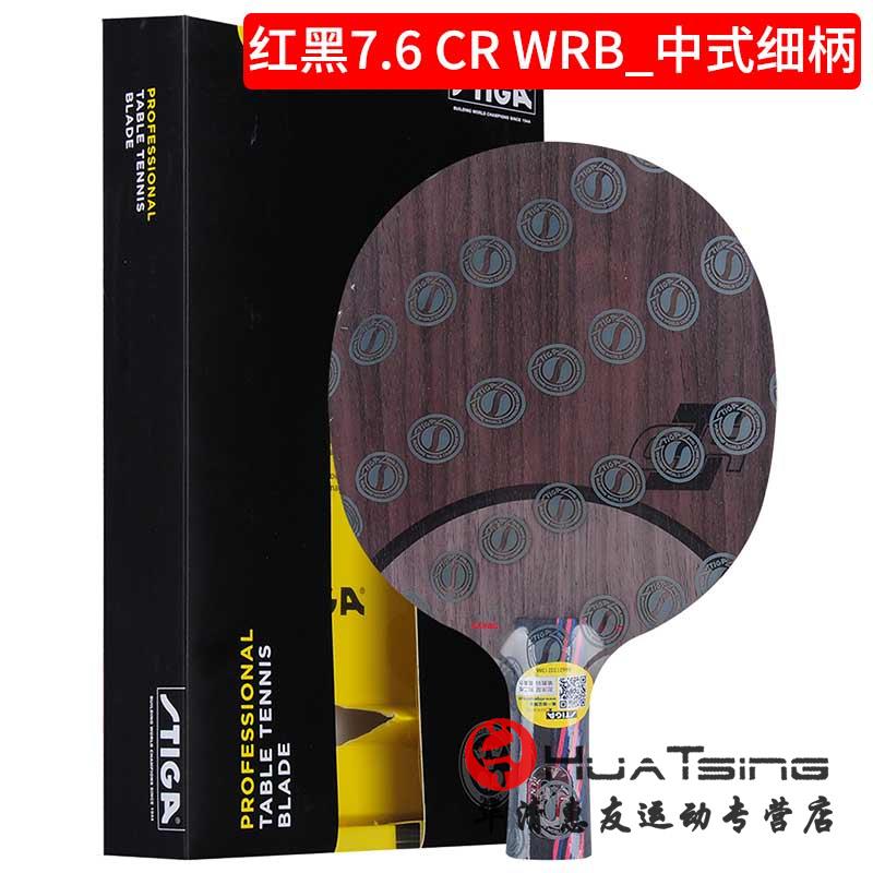 高档STIGA斯帝卡红黑碳7. CR 王WRB斯.蒂卡54升6级乒乓球底板球拍