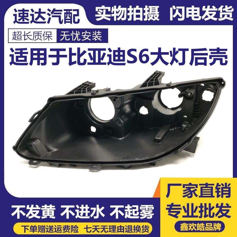 适用于比亚迪S6大灯后壳前大灯壳比亚迪s6塑料底壳S6黑色后底壳