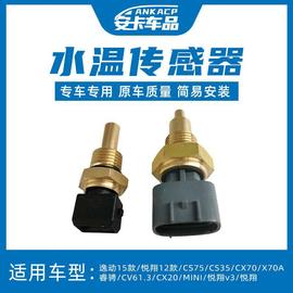 适配长安逸动悦翔，v3v5v7cx70cs75cs35睿骋奔奔迷你水温感应传感器