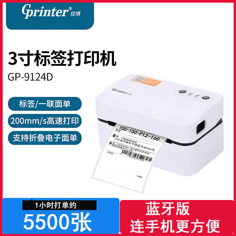佳博9124D打印机热敏标签小型条码不干胶手机蓝牙打菲电子面单机