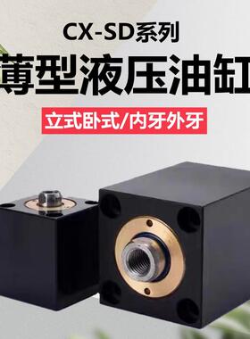 薄型油缸CHTB CX-SD32X10X20X30X25X40*63X50X80X100夹具模具油缸