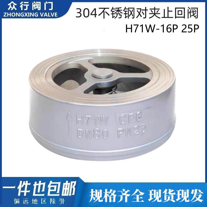 304不锈钢法兰对夹式止回阀H71W-16P 25P止逆阀止逆阀门CF8 2寸DN