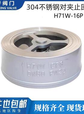 304不锈钢法兰对夹式止回阀H71W-16P 25P止逆阀止逆阀门CF8 2寸DN