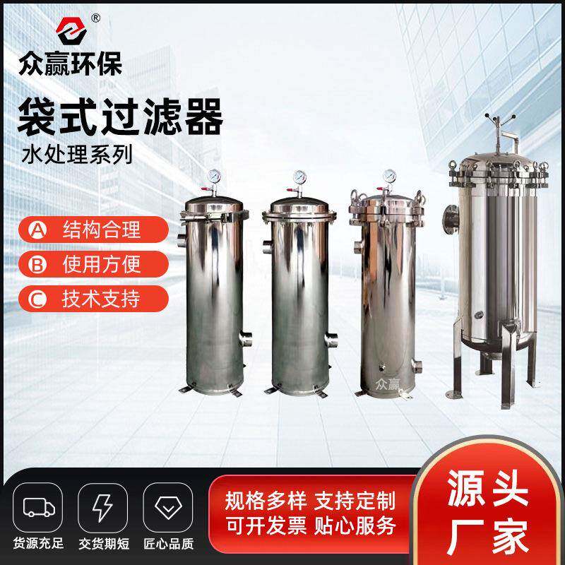 众赢环保工业废水井水河水循环水泥沙不锈钢布袋式过滤器高效过滤