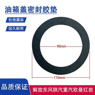 解放欧曼大运乘龙霸龙虎VH江淮格尔发豪沃斯太尔油箱盖密封垫胶圈