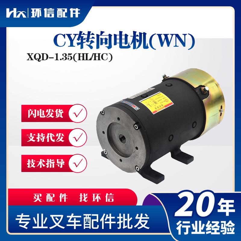 CY转向电机(WN)XQD-1.5(HL/)叉车配件合力杭叉