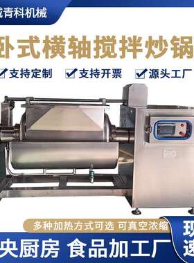 大型卧式横轴炒菜机 枣泥酱馅料混合搅拌设备 全自动横轴搅拌炒锅