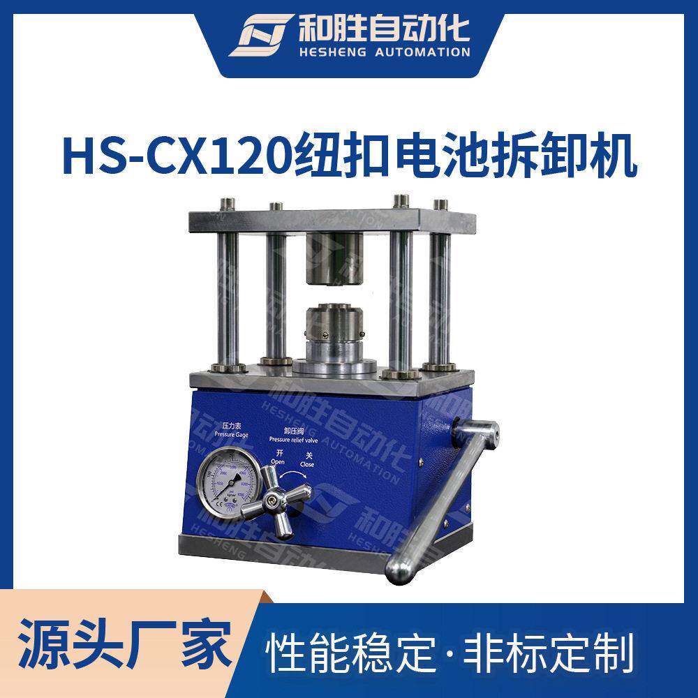 和胜 纽扣电池拆卸机HS-CX120 扣式电池20系列封口机极片压片机