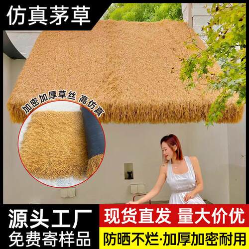 彷真茅草塑料毛草屋顶稻草休闲农场风景区凉亭民宿木屋庭院地毯式