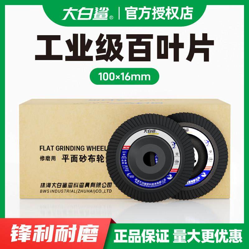 大白鲨百叶轮角磨机百叶片打磨片不锈钢砂布轮抛光片磨光片角磨片,标准件/零部件/工业耗材,百叶轮,淘宝优惠券,粉丝福利购,淘宝优惠卷