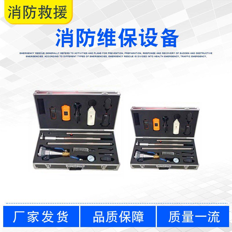 消防设备检测工具套装安全评估维保检测仪器箱消防维保设备
