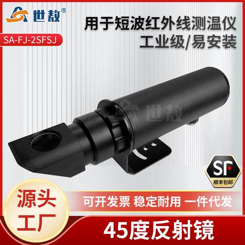 SA-FJ-2SFSJ45度反射镜配双比色红外线测温仪可直接套探头正前方