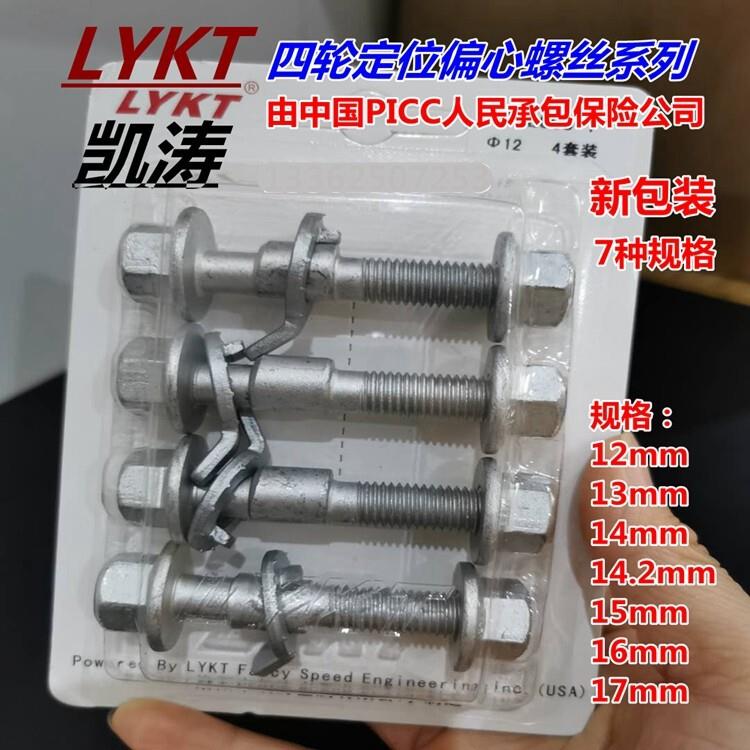 凯涛偏心螺丝四轮定位外倾角调节螺丝高强度汽车定位工具