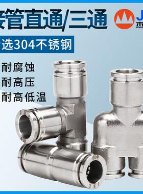 JNC气动金属接头 不锈钢快插304高压三通气耐高温PE PY PU-6-8-10