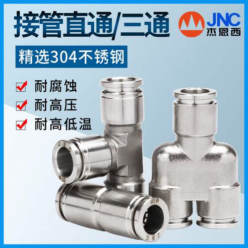 JNC气动金属接头 不锈钢快插304高压三通气耐高温PE PY PU-6-8-10