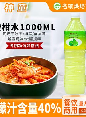 神童牌酸柑水1L*瓶泰国进口酸柠檬水柠檬汁青柠汁泰式泰菜调料40%