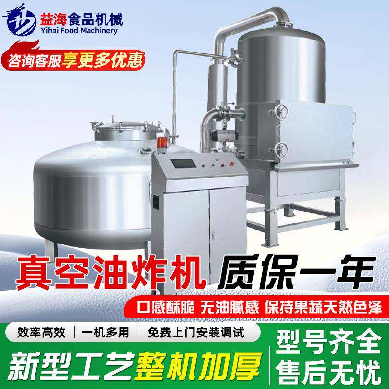 全自动香酥鱼排深加工设备香菇脆低温油炸机果蔬脆低温真空油炸机
