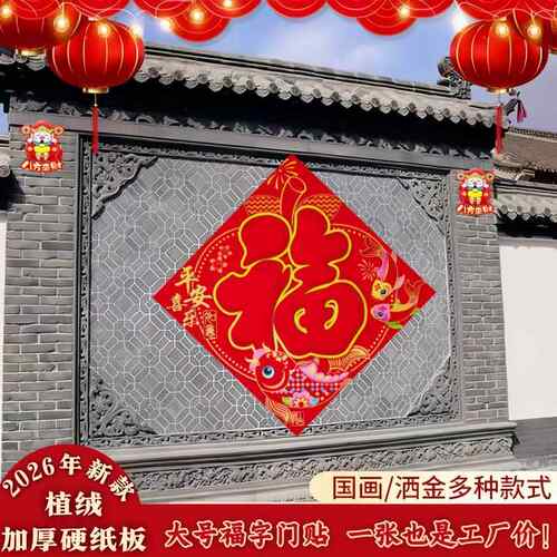 2026马年福字新款福对联新年春节大福字门贴纸板植绒立体福字挂件