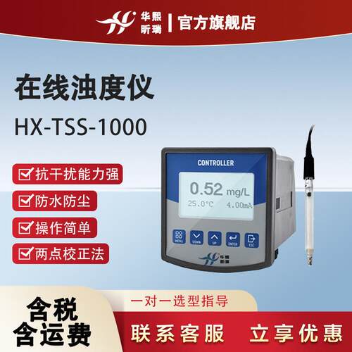 HX-TSS-1000在线浊度仪