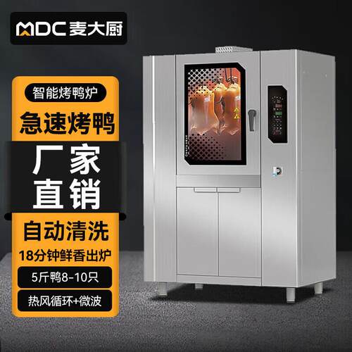 麦大厨全自动烤鸭炉商用智能电烤鸡鸭鹅多功能旋转烤鸭炉烧腊电烤