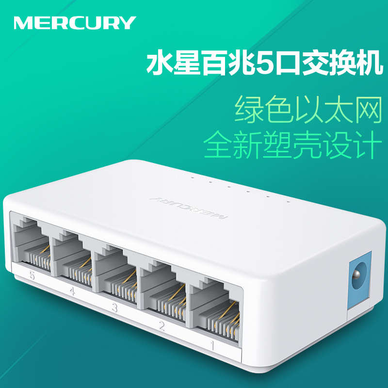 水星 S105C交换机5口百兆塑壳铁壳家用办公监控即插即用监控分器