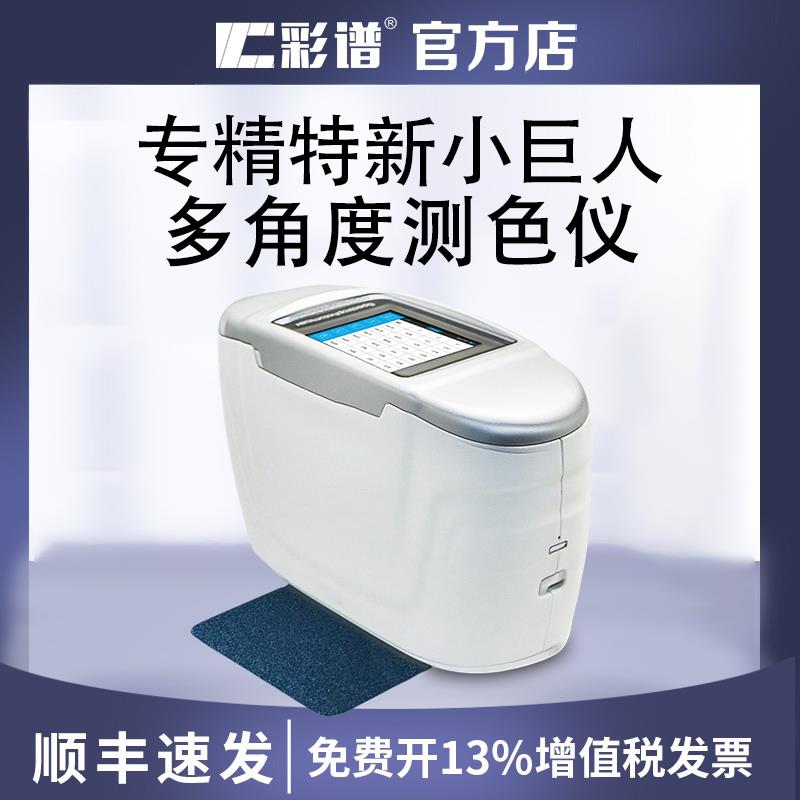 彩谱多角度分光测色仪MC系列汽车漆金属漆检测特效饰面珠光漆颜色