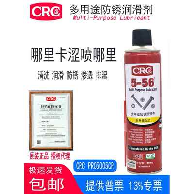 CRC5-56 PR05005CR多用途润滑剂具有渗透除湿排水清洁松锈除锈