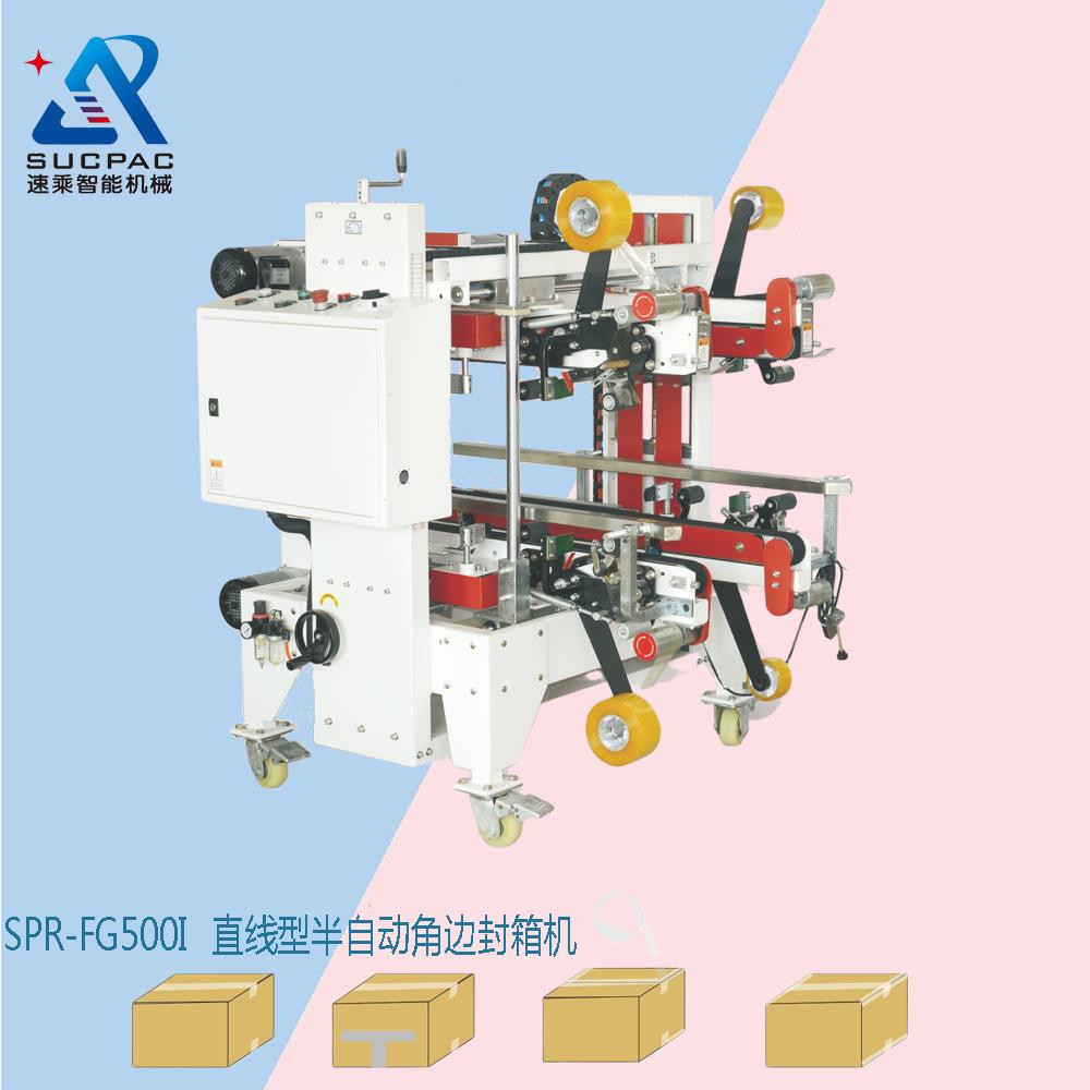 厂家优惠直线角边封箱机自适应封箱机工字封箱机L型角边封箱机