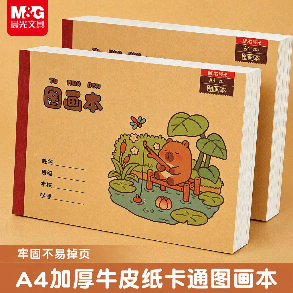 晨光卡皮巴拉A4牛皮纸图画本加厚空白绘画本小学生一年级专用幼儿园儿童美术本涂鸦本胶装20页手绘速写马克笔