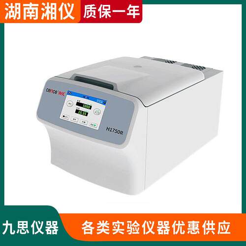 湖南湘仪H1750R实验室台式高速冷冻离心机centrifuge 12x5ml 10ml