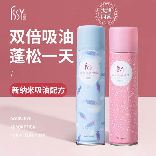 正品ISSY艾茜免洗头发喷雾干发喷雾蓬松去油控油神器干爽高颅顶蓬