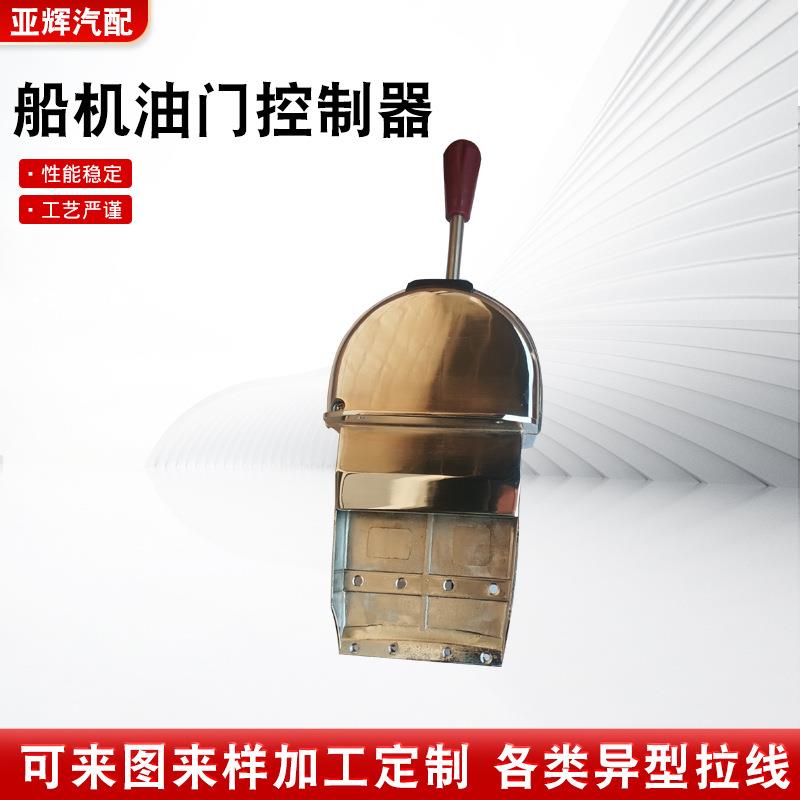 船机油门控制器油门控制器台式控制手柄船用操纵器改装控制杆供应